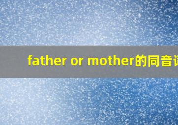 father or mother的同音词